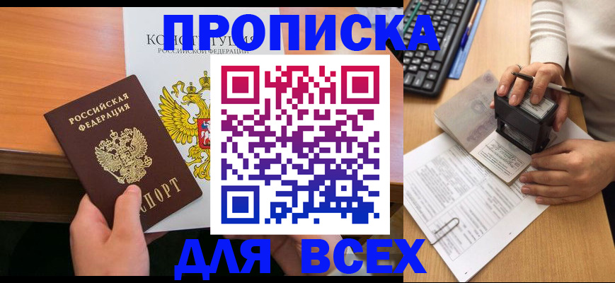 прописка от собственника в Дальнереченске